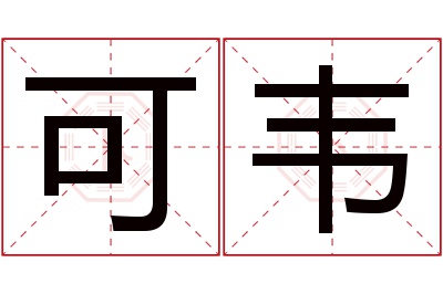 可韦名字寓意