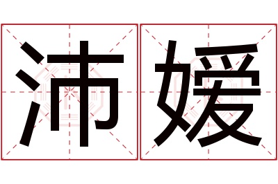 沛嫒名字寓意