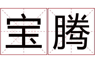 宝腾名字寓意