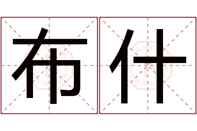 布什名字寓意