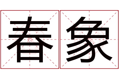 春象名字寓意