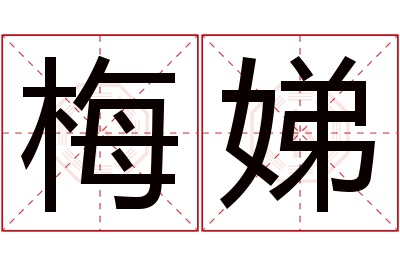 梅娣名字寓意