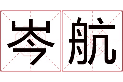 岑航名字寓意