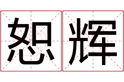 恕辉名字寓意