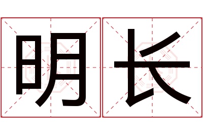 明长名字寓意