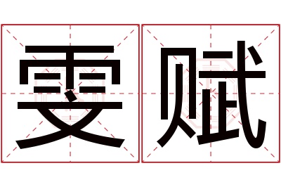 雯赋名字寓意