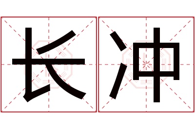 长冲名字寓意