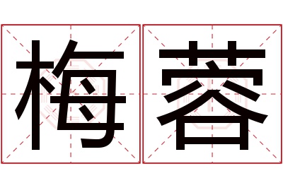 梅蓉名字寓意