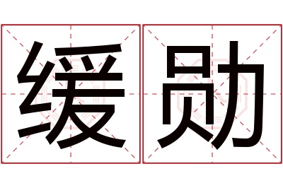 缓勋名字寓意