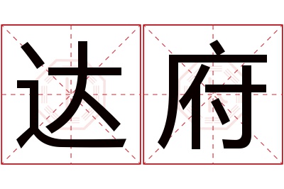 达府名字寓意