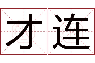 才连名字寓意