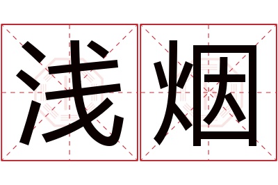 浅烟名字寓意