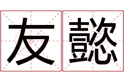 友懿名字寓意