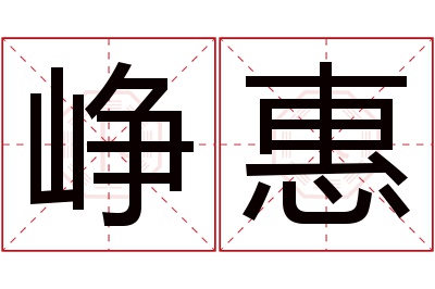 峥惠名字寓意