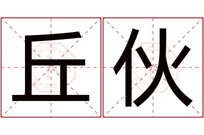 丘伙名字寓意