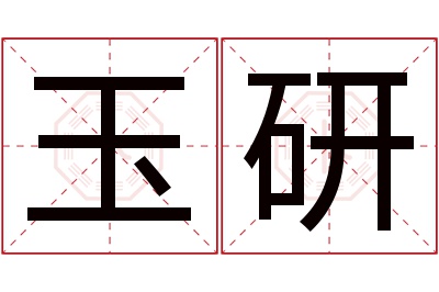 玉研名字寓意