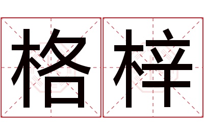 格梓名字寓意