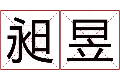 昶昱名字寓意