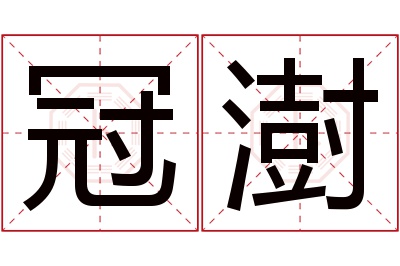 冠澍名字寓意