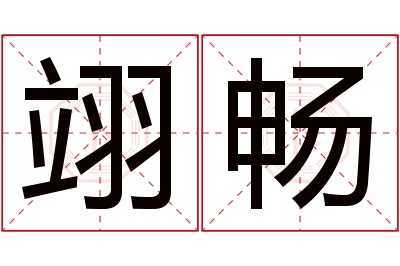 翊畅名字寓意