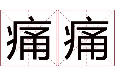 痛痛名字寓意