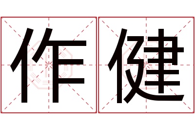 作健名字寓意