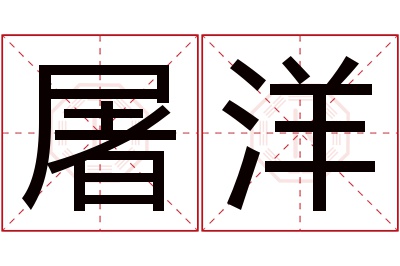屠洋名字寓意