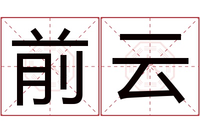 前云名字寓意