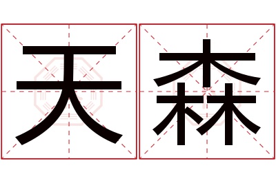 天森名字寓意