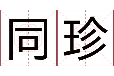 同珍名字寓意