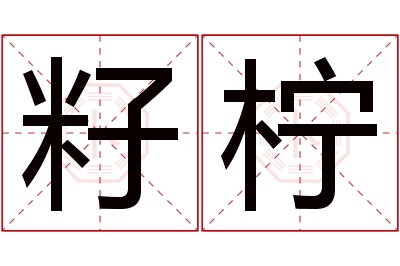 籽柠名字寓意