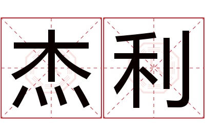 杰利名字寓意