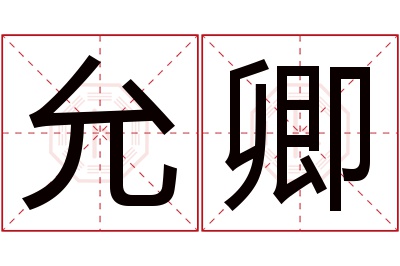 允卿名字寓意