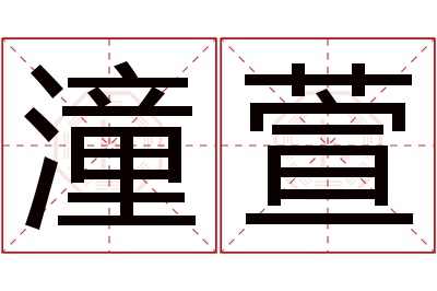 潼萱名字寓意