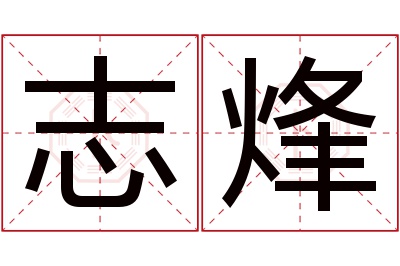 志烽名字寓意