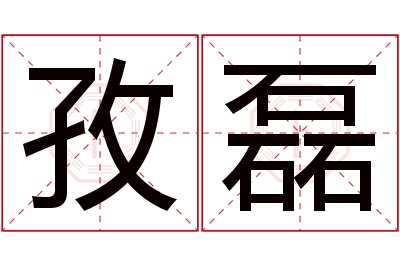 孜磊名字寓意