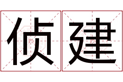 侦建名字寓意