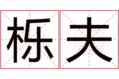 栎夫名字寓意