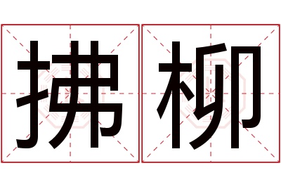 拂柳名字寓意