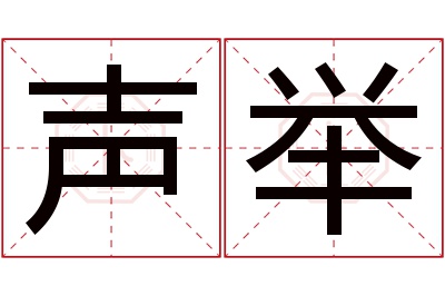 声举名字寓意