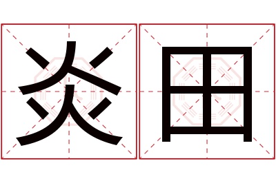 炎田名字寓意 炎田名字寓意