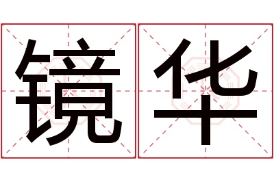 镜华名字寓意