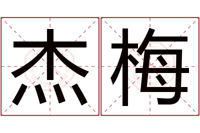 杰梅名字寓意