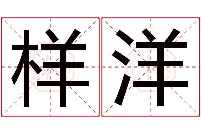 样洋名字寓意 样洋名字寓意
