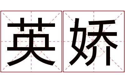 英娇名字寓意