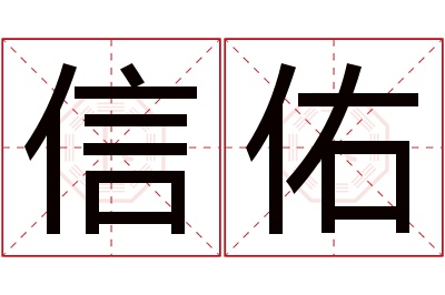 信佑名字寓意