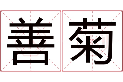 善菊名字寓意