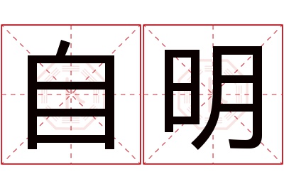 自明名字寓意