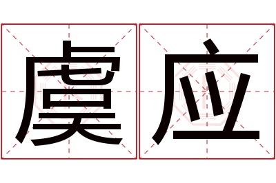 虞应名字寓意