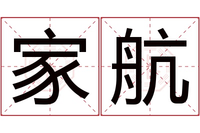 家航名字寓意